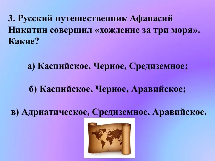 3. Русский путешественник Афанасий Никитин совершил «хождение за три моря». Какие?