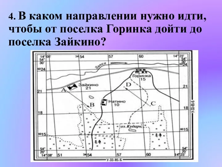 4. В каком направлении нужно идти, чтобы от поселка Горинка дойти до поселка Зайкино?