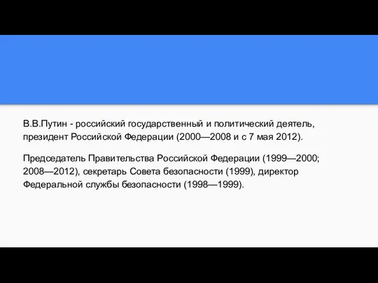 В.В.Путин - российский государственный и политический деятель, президент Российской Федерации (2000—2008