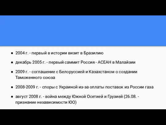 2004 г. - первый в истории визит в Бразилию декабрь 2005