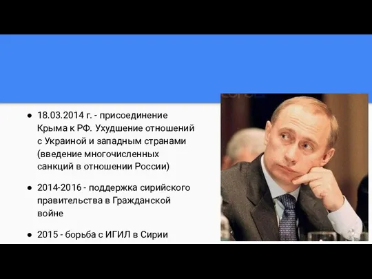 18.03.2014 г. - присоединение Крыма к РФ. Ухудшение отношений с Украиной