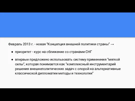 Февраль 2013 г. - новая “Концепция внешней политики страны” → приоритет