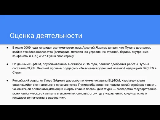 Оценка деятельности В июле 2009 года кандидат экономических наук Арсений Яценюк