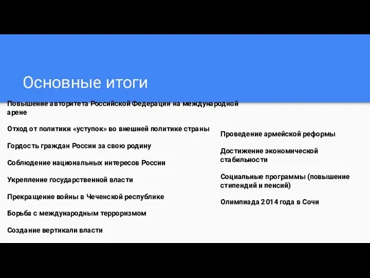 Основные итоги Повышение авторитета Российской Федерации на международной арене Отход от