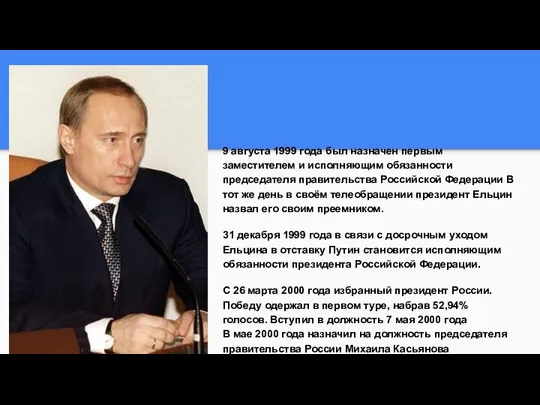 9 августа 1999 года был назначен первым заместителем и исполняющим обязанности