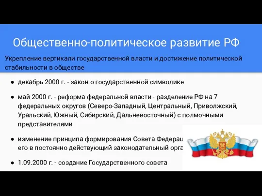 Общественно-политическое развитие РФ Укрепление вертикали государственной власти и достижение политической стабильности