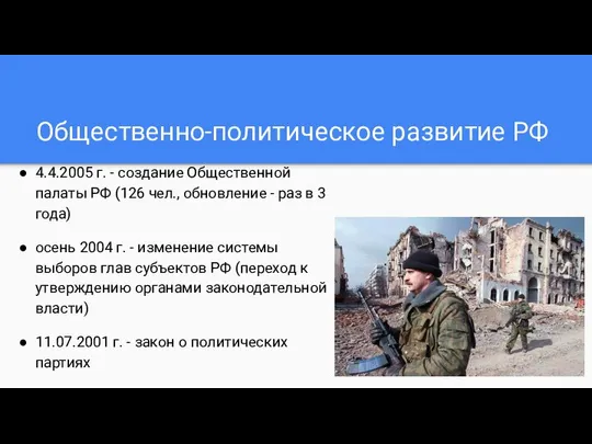 Общественно-политическое развитие РФ 4.4.2005 г. - создание Общественной палаты РФ (126