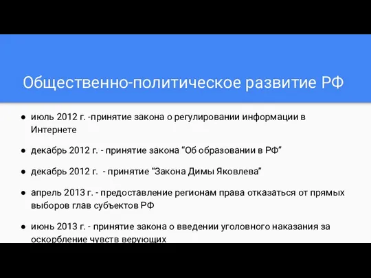 Общественно-политическое развитие РФ июль 2012 г. -принятие закона о регулировании информации