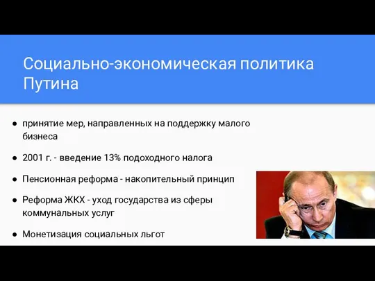 Социально-экономическая политика Путина принятие мер, направленных на поддержку малого бизнеса 2001