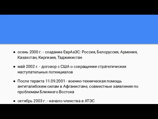 осень 2000 г. - создание ЕврАзЭС: Россия, Белоруссия, Армения, Казахстан, Киргизия,