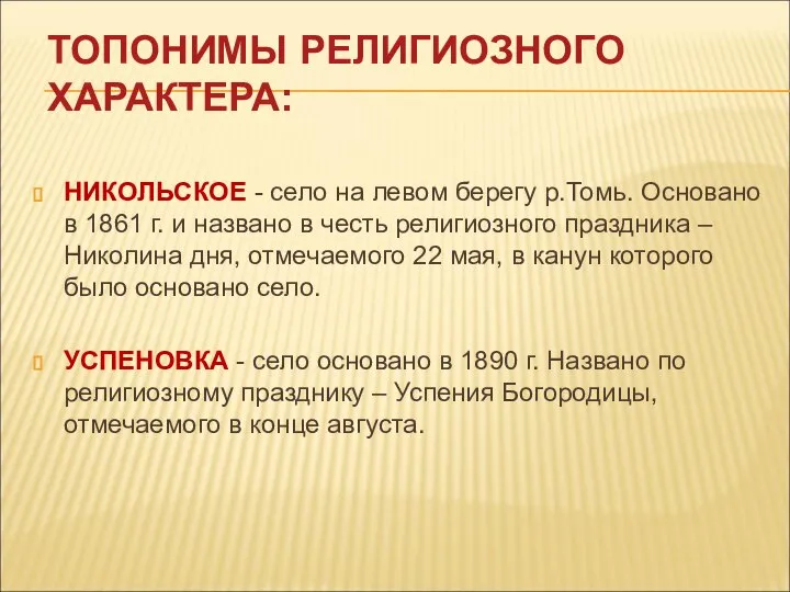 ТОПОНИМЫ РЕЛИГИОЗНОГО ХАРАКТЕРА: НИКОЛЬСКОЕ - село на левом берегу р.Томь. Основано