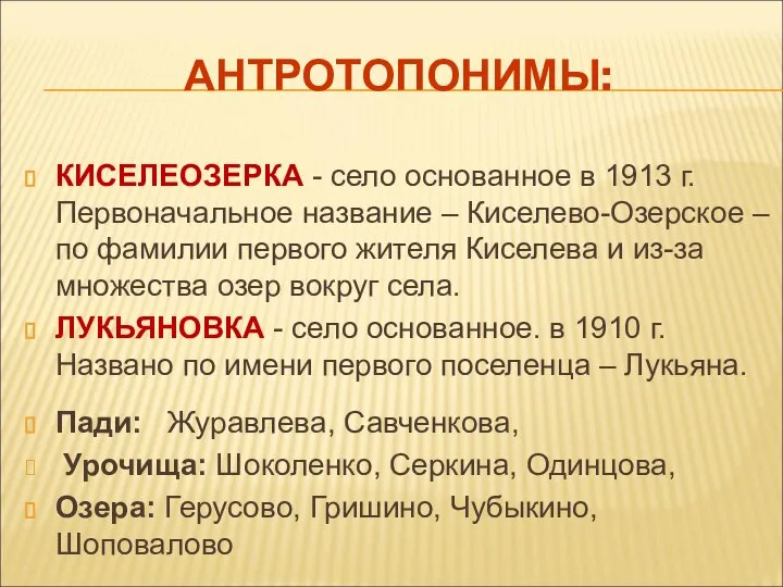 АНТРОТОПОНИМЫ: КИСЕЛЕОЗЕРКА - село основанное в 1913 г. Первоначальное название –