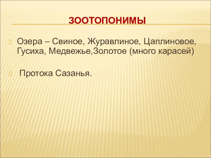 ЗООТОПОНИМЫ Озера – Свиное, Журавлиное, Цаплиновое, Гусиха, Медвежье,Золотое (много карасей) Протока Сазанья.