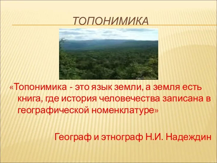 ТОПОНИМИКА «Топонимика - это язык земли, а земля есть книга, где