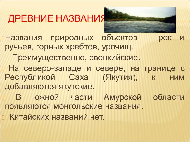 ДРЕВНИЕ НАЗВАНИЯ Названия природных объектов – рек и ручьев, горных хребтов,