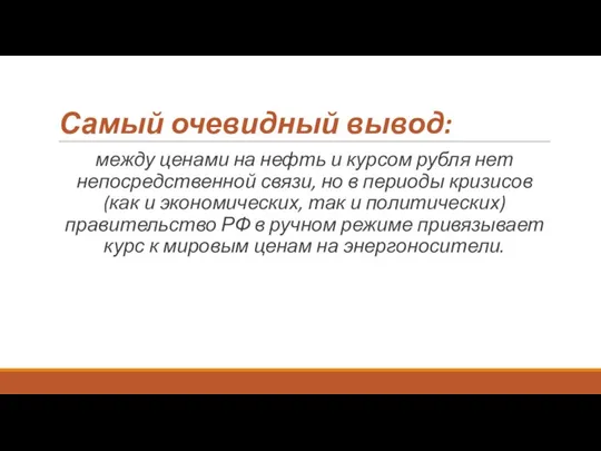 Самый очевидный вывод: между ценами на нефть и курсом рубля нет