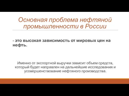 Основная проблема нефтяной промышленности в России - это высокая зависимость от