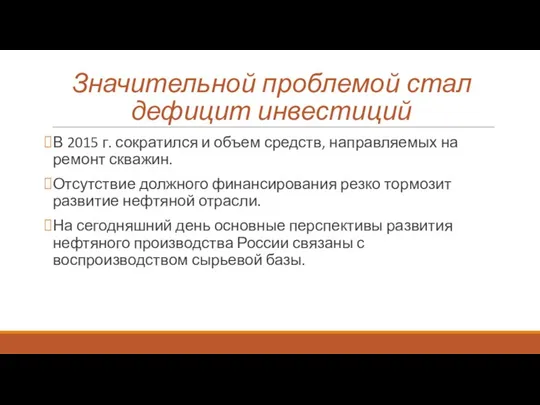 Значительной проблемой стал дефицит инвестиций В 2015 г. сократился и объем