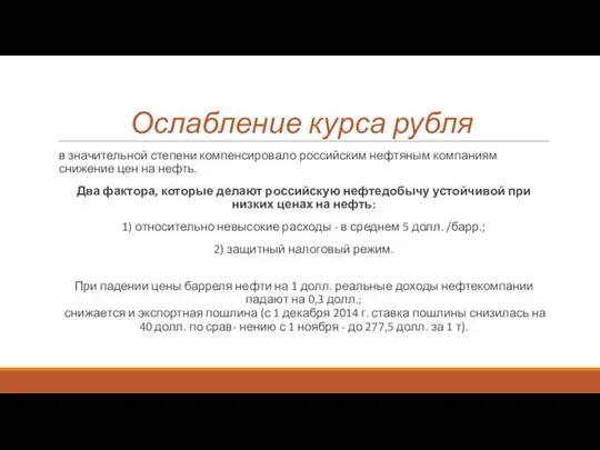 Ослабление курса рубля в значительной степени компенсировало российским нефтяным компаниям снижение