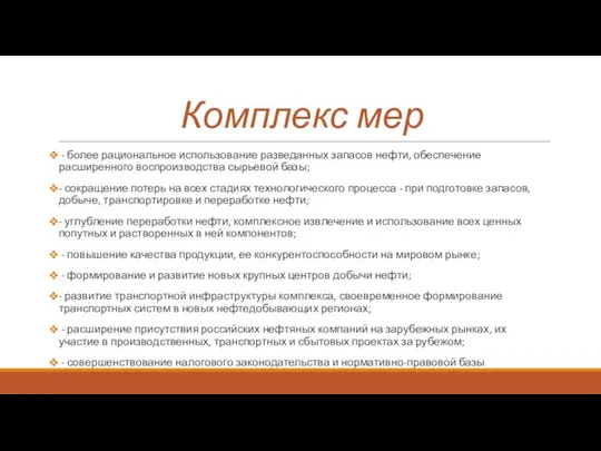 Комплекс мер - более рациональное использование разведанных запасов нефти, обеспечение расширенного