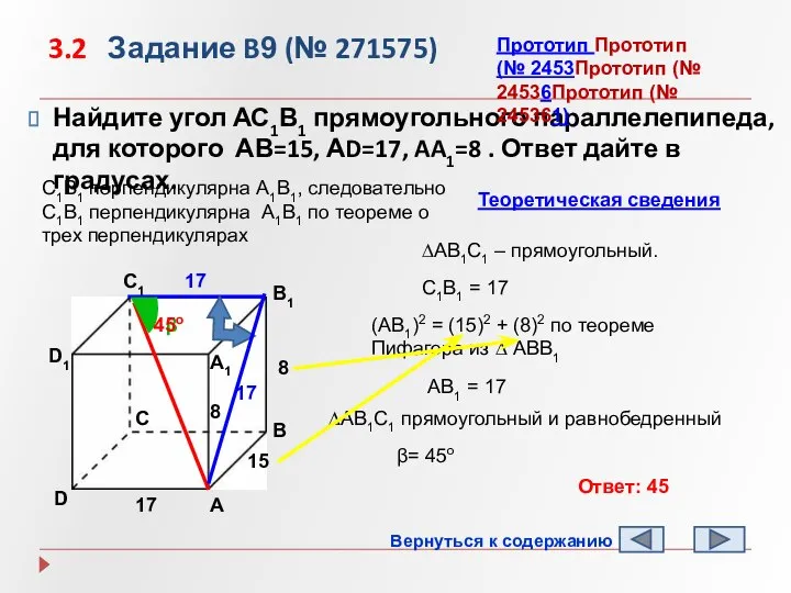 3.2 Задание B9 (№ 271575) Найдите угол АС1В1 прямоугольного параллелепипеда, для