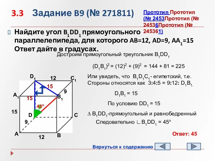 3.3 Задание B9 (№ 271811) Найдите угол B1DD1 прямоугольного параллелепипеда, для