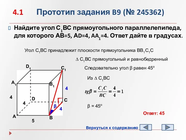 4.1 Прототип задания B9 (№ 245362) Найдите угол С1ВС прямоугольного параллелепипеда,