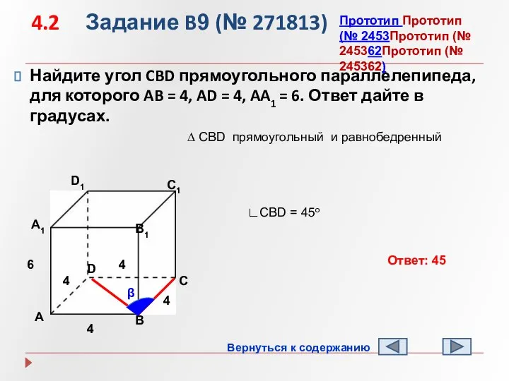 4.2 Задание B9 (№ 271813) Найдите угол CBD прямоугольного параллелепипеда, для