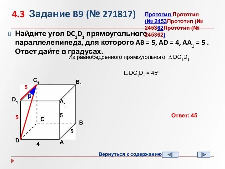 4.3 Задание B9 (№ 271817) Найдите угол DC1D1 прямоугольного параллелепипеда, для