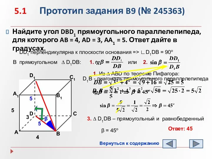 5.1 Прототип задания B9 (№ 245363) Найдите угол DBD1 прямоугольного параллелепипеда,