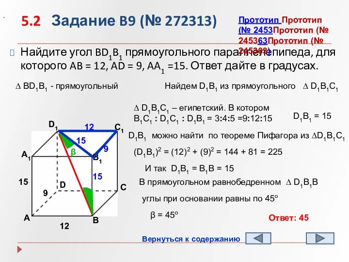 5.2 Задание B9 (№ 272313) Найдите угол BD1B1 прямоугольного параллелепипеда, для