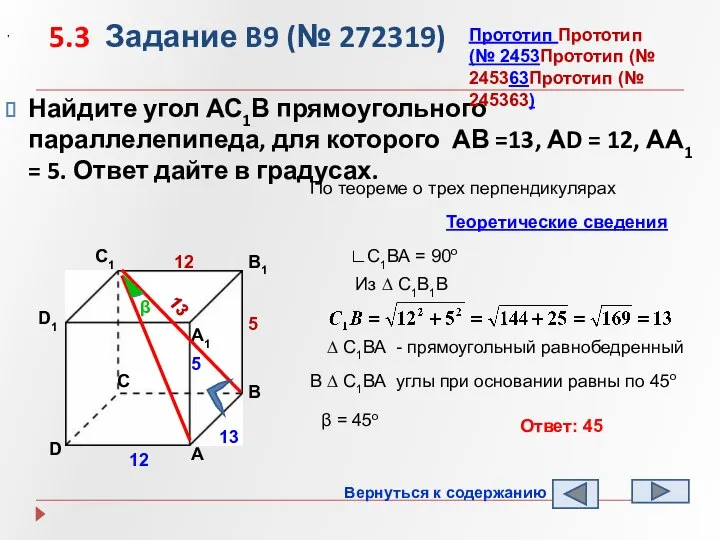 5.3 Задание B9 (№ 272319) Найдите угол АС1В прямоугольного параллелепипеда, для