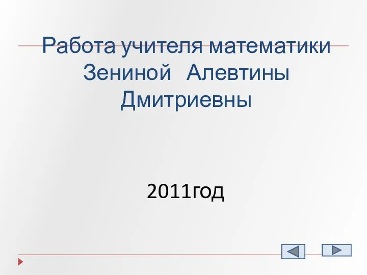 Работа учителя математики Зениной Алевтины Дмитриевны 2011год