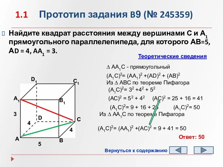 1.1 Прототип задания B9 (№ 245359) Найдите квадрат расстояния между вершинами