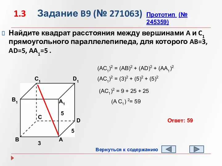 1.3 Задание B9 (№ 271063) Найдите квадрат расстояния между вершинами A