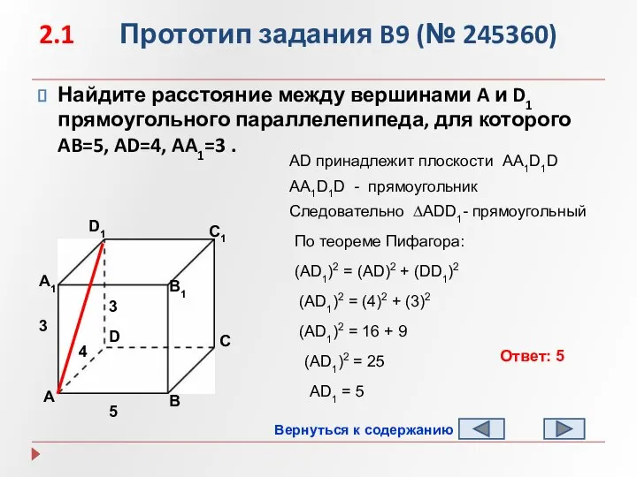 2.1 Прототип задания B9 (№ 245360) Найдите расстояние между вершинами A