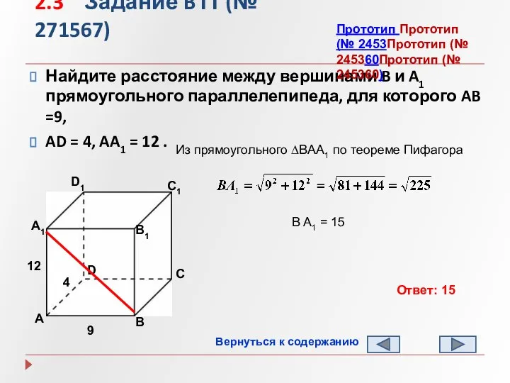 2.3 Задание B11 (№ 271567) Найдите расстояние между вершинами B и