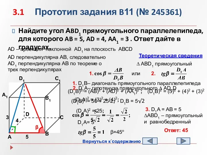 3.1 Прототип задания B11 (№ 245361) Найдите угол АBD1 прямоугольного параллелепипеда,