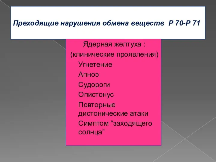 Преходящие нарушения обмена веществ Р 70-Р 71 Ядерная желтуха : (клинические