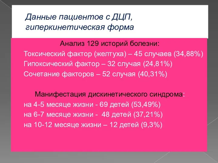 Данные пациентов с ДЦП, гиперкинетическая форма Анализ 129 историй болезни: Токсический