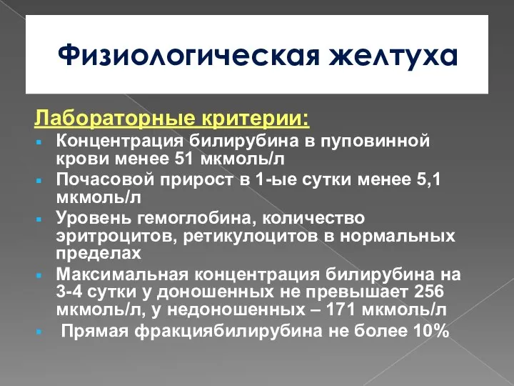 Физиологическая желтуха Лабораторные критерии: Концентрация билирубина в пуповинной крови менее 51