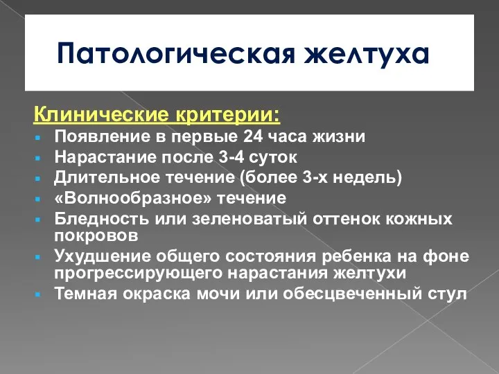 Патологическая желтуха Клинические критерии: Появление в первые 24 часа жизни Нарастание