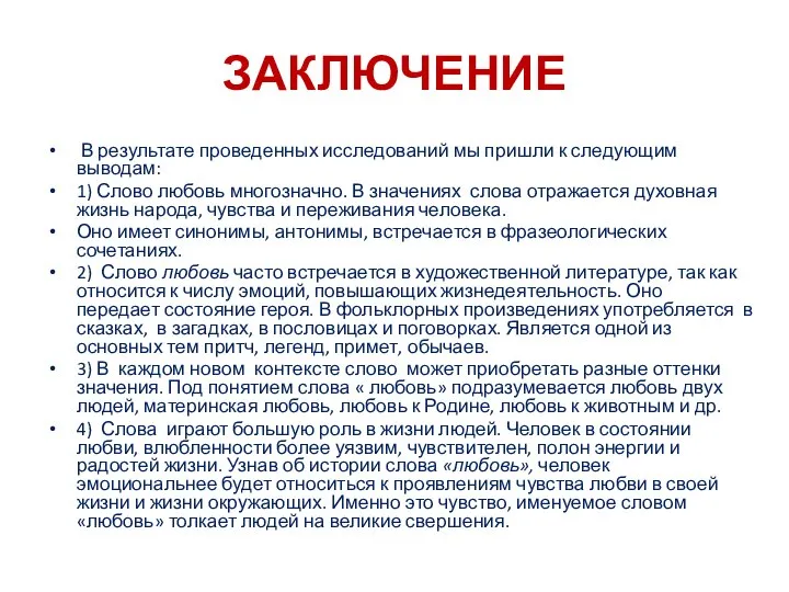 ЗАКЛЮЧЕНИЕ В результате проведенных исследований мы пришли к следующим выводам: 1)