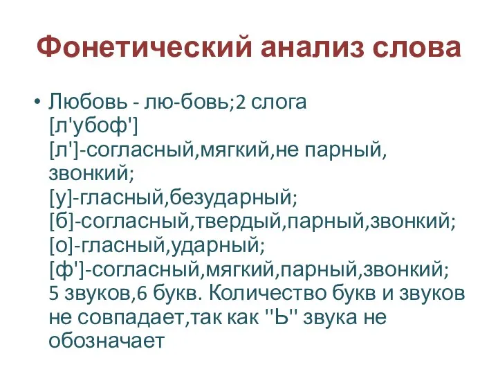 Фонетический анализ слова Любовь - лю-бовь;2 слога [л'убоф'] [л']-согласный,мягкий,не парный,звонкий; [у]-гласный,безударный;