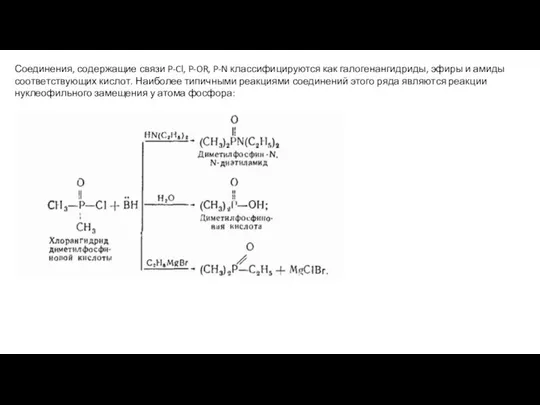 Соединения, содержащие связи P-Cl, P-OR, P-N классифицируются как галогенангидриды, эфиры и