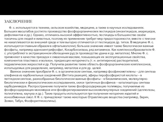 ЗАКЛЮЧЕНИЕ Ф. с. используются в технике, сельском хозяйстве, медицине, а также