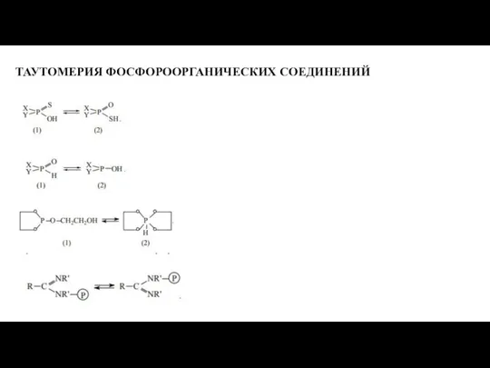 ТАУТОМЕРИЯ ФОСФОРООРГАНИЧЕСКИХ СОЕДИНЕНИЙ