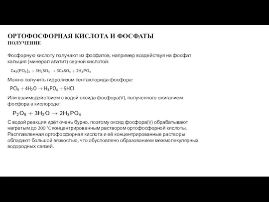 ОРТОФОСФОРНАЯ КИСЛОТА И ФОСФАТЫ ПОЛУЧЕНИЕ Фосфорную кислоту получают из фосфатов, например