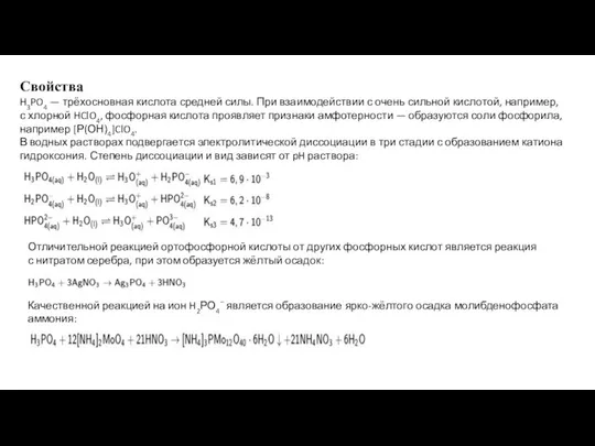 Свойства H3PO4 — трёхосновная кислота средней силы. При взаимодействии с очень