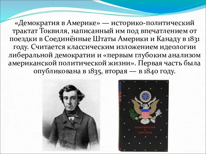 «Демократия в Америке» — историко-политический трактат Токвиля, написанный им под впечатлением